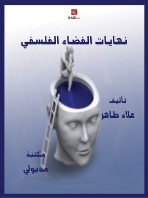 cover image of نهايات الفضاء الفلسفي